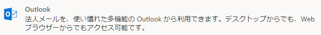 Outlook説明文