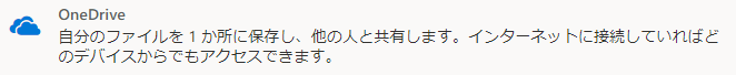 OneDrive説明文