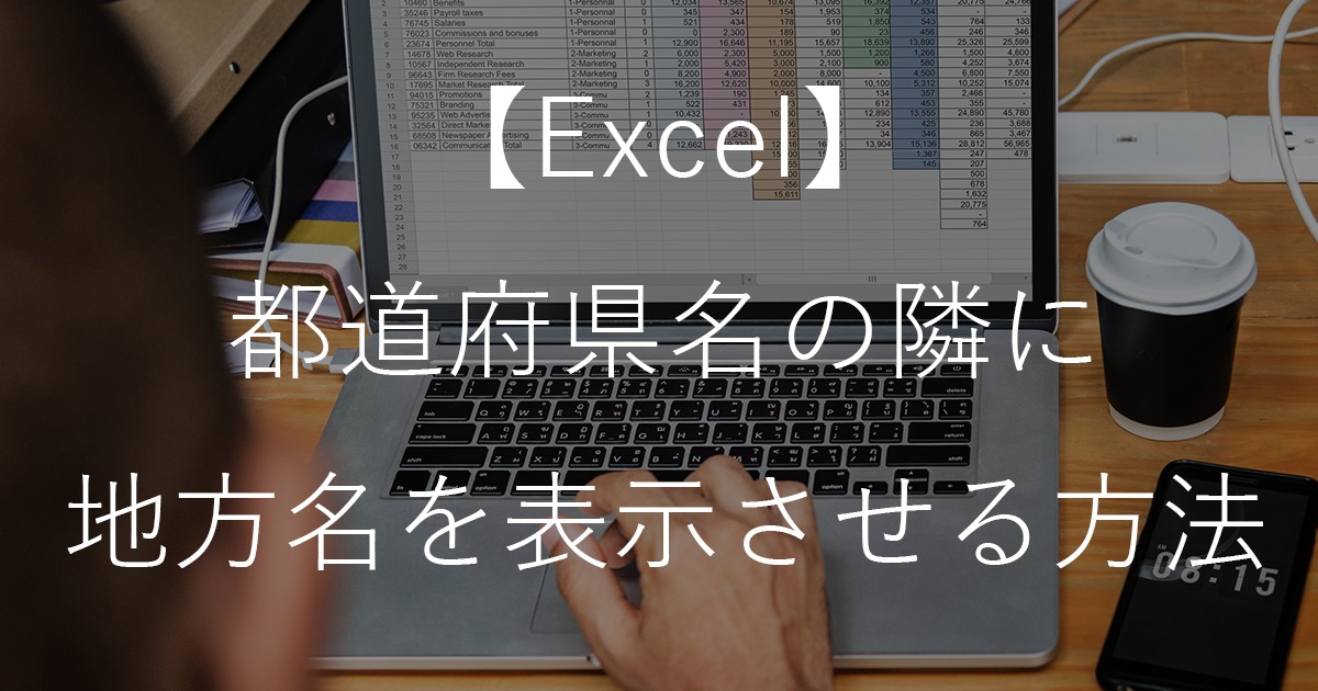 Excel 都道府県名の隣のセルに地方名を表示させる方法 近未来スライム記