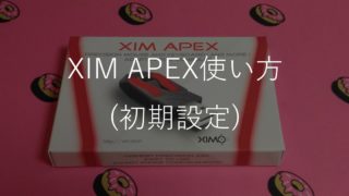 XIM APEXの使い方(初期設定マニュアル)｜近未来スライム記