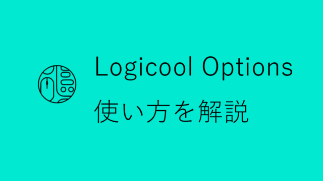 Logicool Optionsの使い方を画像付きで詳しく解説 近未来スライム記