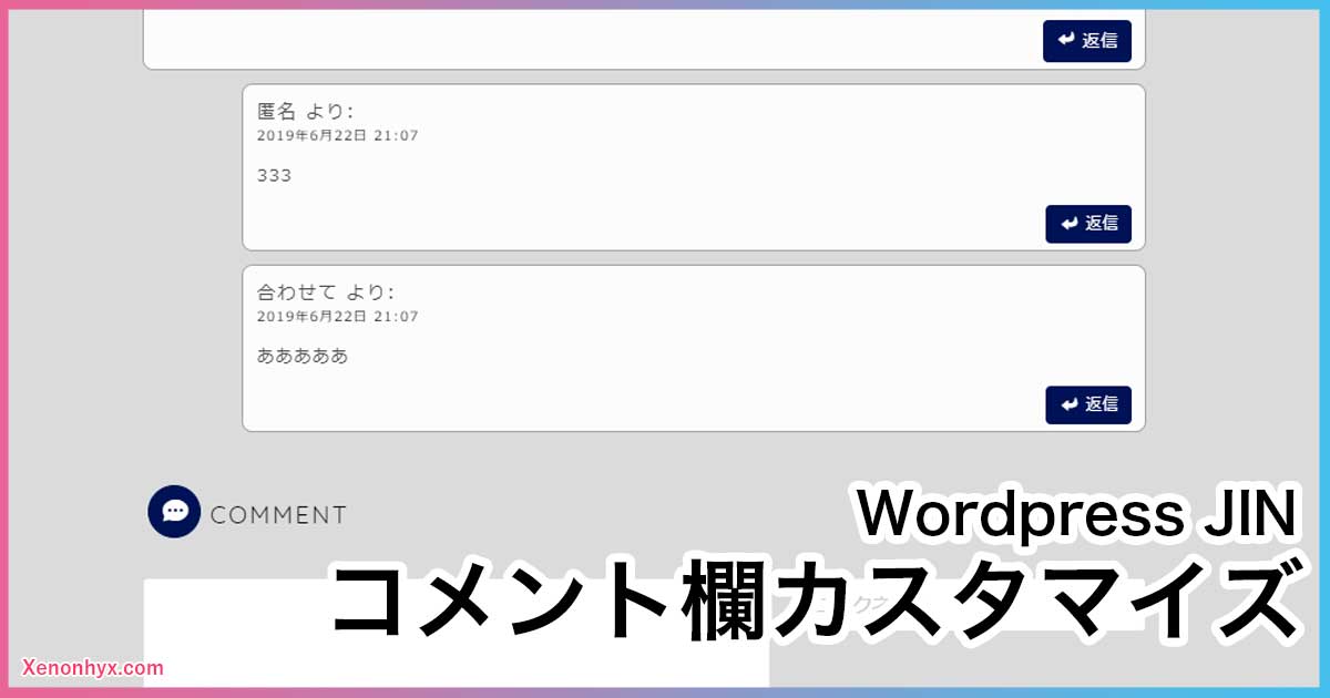 Jin コメント欄をカスタマイズ コメントに枠 返信コメントを階層表示など 近未来スライム記