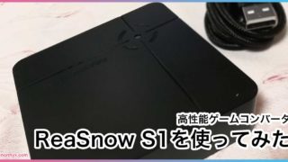 【ゲームコンバータ】ReaSnow S1 セットアップ方法｜近未来スライム記