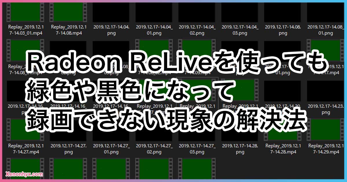 Radeon Reliveを使っても緑色や黒色になって録画できない現象の解決法 近未来スライム記