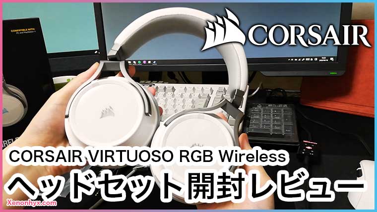 オーディオ機器 ヘッドフォン Corsair「VIRTUOSO RGB ワイヤレスヘッドセット」を開封レビュー！｜近 