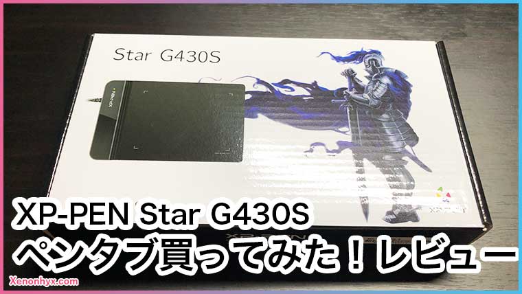 板タブ】XP-PENのペンタブ買ってみた！レビュー(Star G430S)｜近未来スライム記