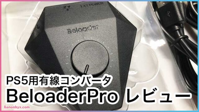 ゲームコンバータ】BeloaderProを使ってPS5でコンバータを使う！初期 